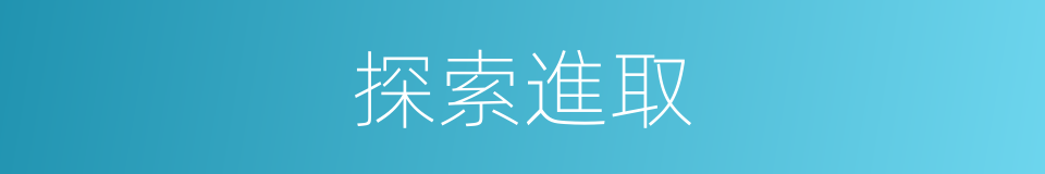探索進取的同義詞