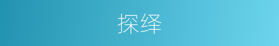 探绎的意思