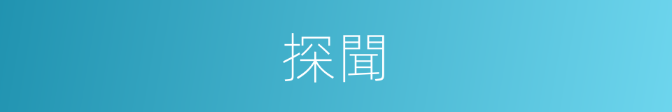 探聞的同義詞