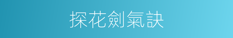 探花劍氣訣的同義詞