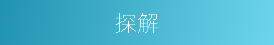 探解的同义词