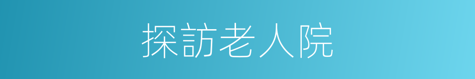 探訪老人院的同義詞