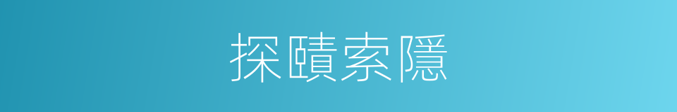 探賾索隱的意思