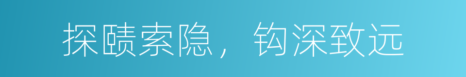 探赜索隐，钩深致远的同义词
