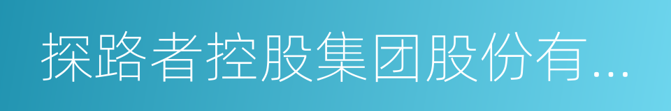 探路者控股集团股份有限公司的同义词