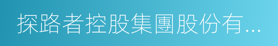 探路者控股集團股份有限公司的同義詞