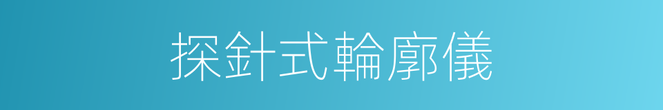 探針式輪廓儀的同義詞