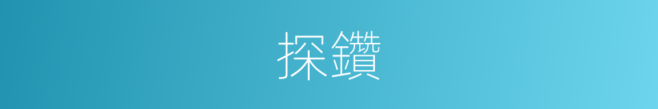 探鑽的同義詞