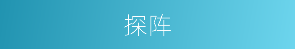 探阵的同义词