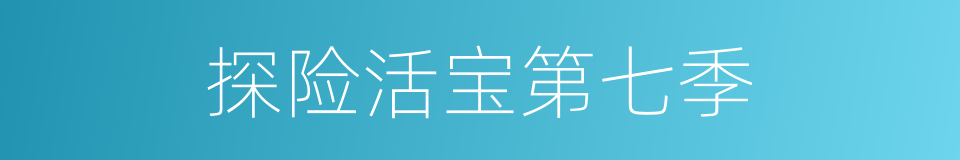 探险活宝第七季的同义词