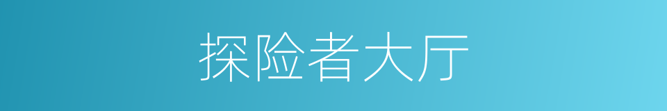 探险者大厅的同义词