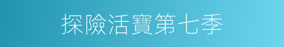 探險活寶第七季的同義詞