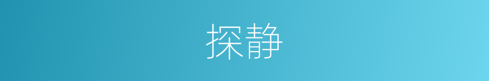 探静的同义词