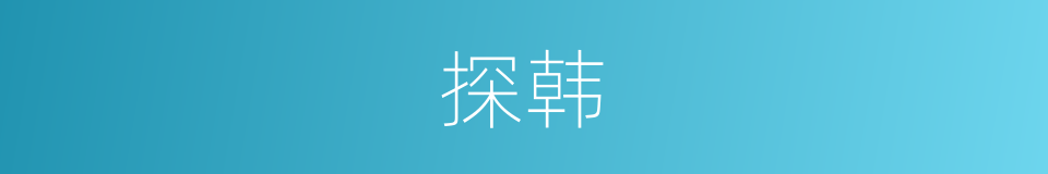 探韩的同义词