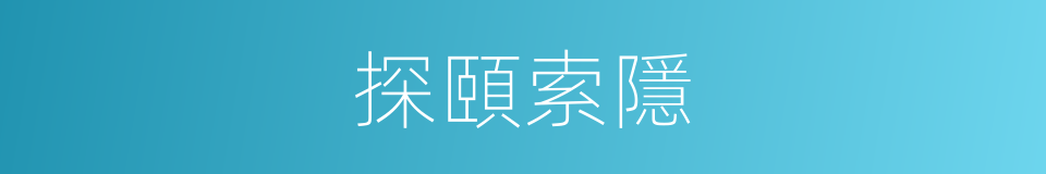 探頤索隱的同義詞