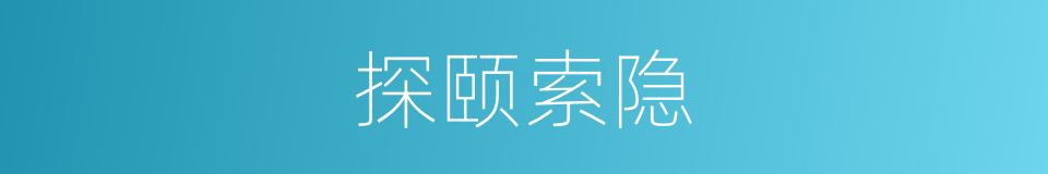 探颐索隐的同义词