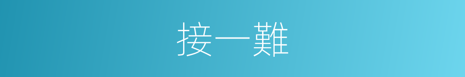 接一難的同義詞