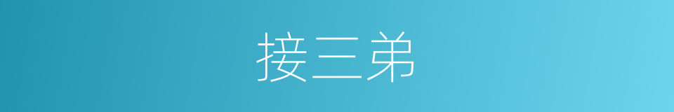 接三弟的同义词