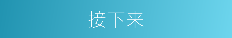 接下来的意思