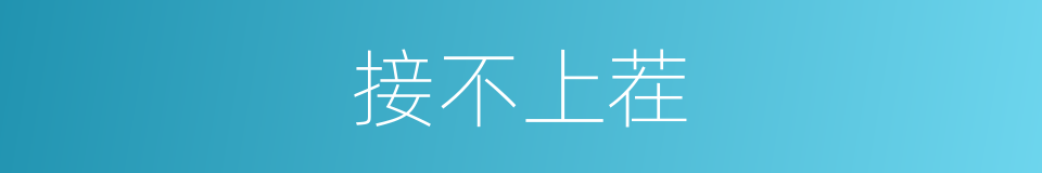 接不上茬的意思