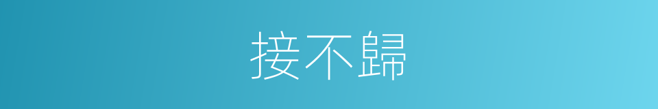 接不歸的同義詞