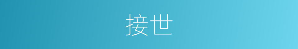 接世的同义词
