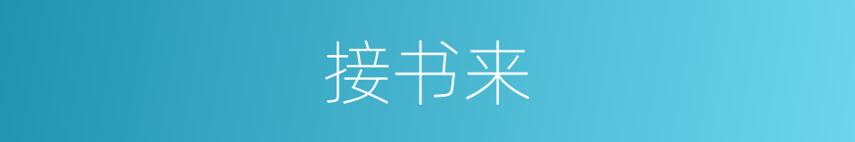 接书来的同义词