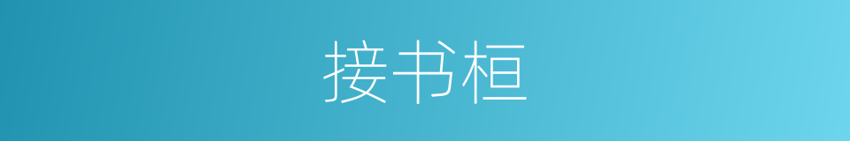 接书桓的同义词