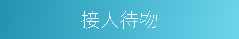 接人待物的意思