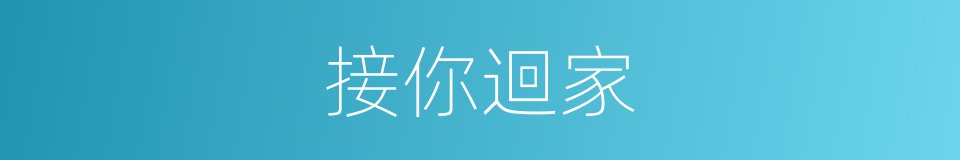 接你迴家的同義詞