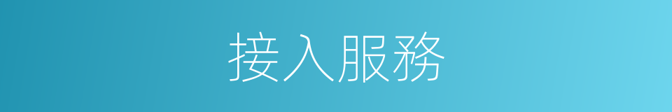 接入服務的同義詞