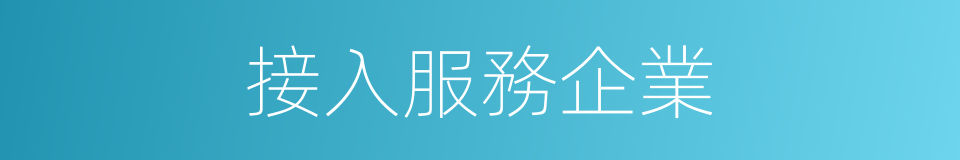 接入服務企業的同義詞