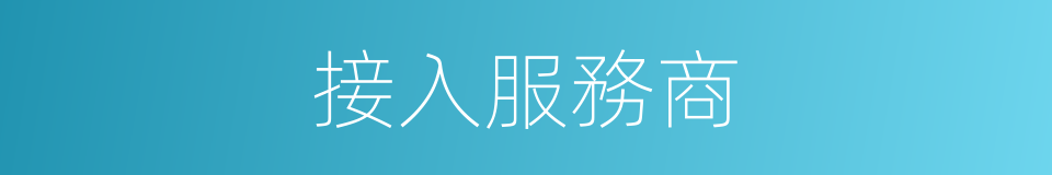 接入服務商的同義詞