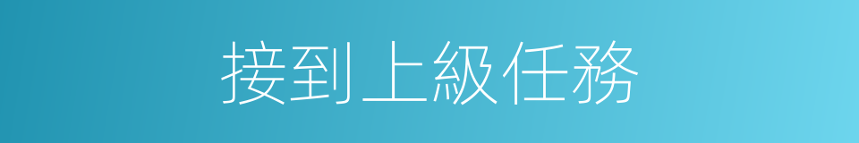 接到上級任務的同義詞