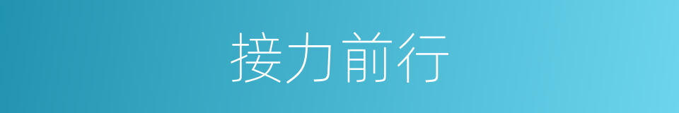 接力前行的同义词