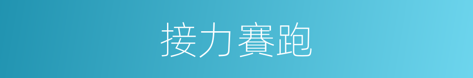 接力賽跑的意思