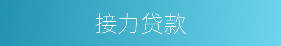 接力贷款的同义词