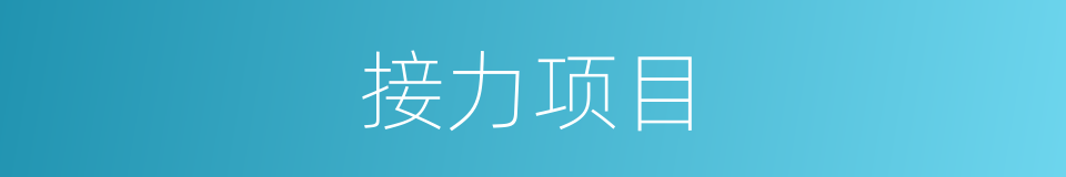 接力项目的同义词