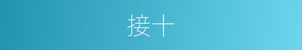 接十的同义词