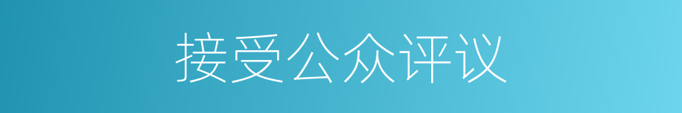 接受公众评议的同义词