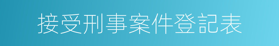 接受刑事案件登記表的同義詞