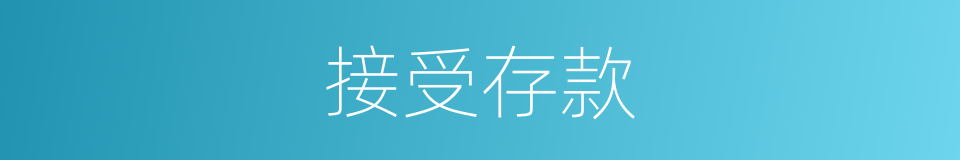 接受存款的同义词