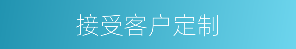 接受客户定制的同义词