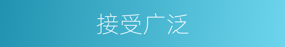 接受广泛的同义词