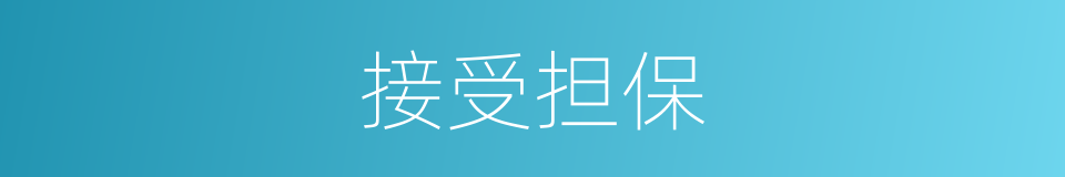 接受担保的同义词