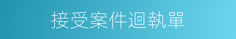 接受案件迴執單的同義詞