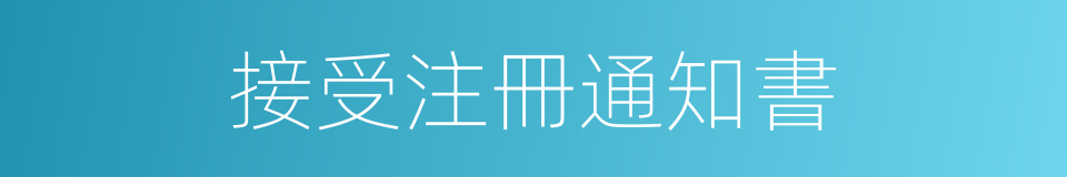 接受注冊通知書的同義詞