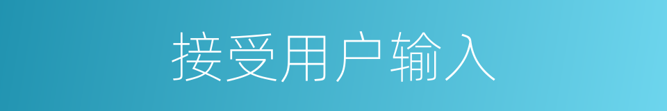 接受用户输入的同义词