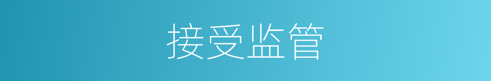 接受监管的同义词