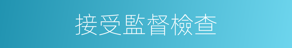 接受監督檢查的同義詞